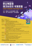 한국탄소산업진흥원, 24일 탄소복합재 테크브리지 국제포럼 개최