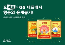 요기요 요마트, GS더프레시와 행운의 운세뽑기 프로모션