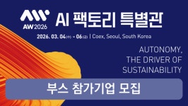 AI 기반 제조혁신 솔루션 및 사례를 한 자리에서!KOIIA, AW 2026에서 AI팩토리 특별관 선보인다