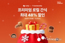 식후경 운영사 푼타컴퍼니, SKT T멤버십 연말맞이 최대 48% 할인 프로모션