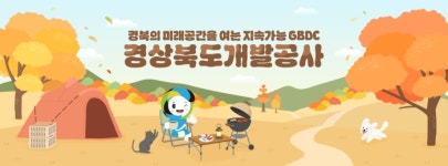 [2025 올해의 SNS 대상]경상북도개발공사, 하우리 캐릭터로 도민과의 공감대 넓혀