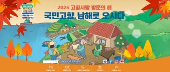 [2025 올해의 SNS 대상]남해군청, 현장·참여·다국어 소통으로 국민 밀착형 디지털소통