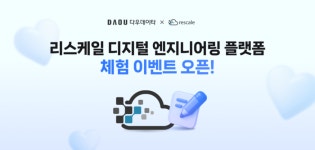 다우데이타-Rescale, 국내 엔터프라이즈 디지털 엔지니어링 및 AI 기반 R&D 혁신 위한 본격적 사업 확대