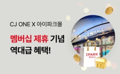 CJ ONE, HDC아이파크몰에서도 적립·사용한다