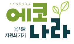 [2025 이천 첨단방산드론 페스티벌] 에코나라, 음식물 폐기물 처리 시스템 출품