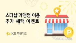 KB국민카드, 스타샵 가맹점 이용 추가 혜택 이벤트