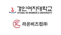 [에듀플러스]경인여대, 라온비즈컴 산학협력 체계 구축 및 전문인재 양성위한 협약 체결