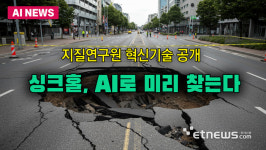 싱크홀, AI로 미리 찾는다