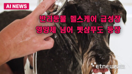 반려동물 헬스케어 급성장…펫 스킨케어까지 등장