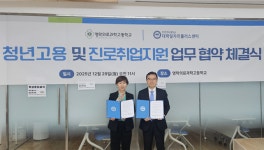 [에듀플러스]한양여대 대학일자리플러스센터, 영락의료과학고등학교와 업무협약(MOU) 체결