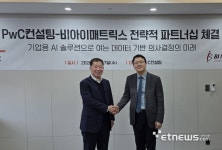 비아이매트릭스, PwC컨설팅과 트리니티 기반 전략적 파트너십 체결