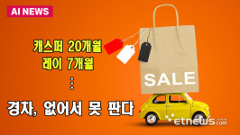 경차, 없어서 못 판다