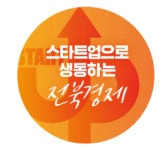 전북창조경제혁신센터, 창업의 첫 신호탄 두드림 캠프 힘찬 출발