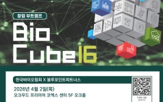 바이오協-블루포인트, 바이오 분야 예비·초기 창업자 전문교육 바이오큐브 개최