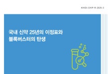 보산진, 국산 신약 25년의 이정표와 블록버스터의 탄생 보고서 발간