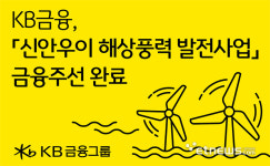 KB금융, 신안우이 해상풍력 금융주선 완료…국민성장펀드 1호 투자 본격화