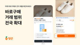 당근, 바로구매 전국으로 확대