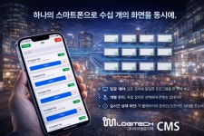 아이엠로지텍, 모바일 기반 사이니지 관리 프로그램 아이엠로지텍 CMS개발