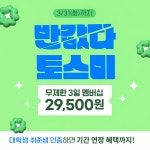 개강·공채 시즌 맞아 토익스피킹 준비 수요 증가… 토스미, 최대 50% 할인 진행