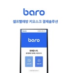 한국모바일결제 바로(Baro), 키오스크 결제솔루션 포브스 2026 소비자 선정 최고의 브랜드 선정
