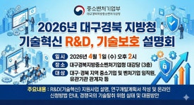 대경중기청, 1일 2026년 대구경북지방청 기술혁신 R&D 기술보호 설명회 개최