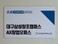 대구창조경제혁신센터, 대구삼성창조캠퍼스 AX창업오피스 입주기업 모집