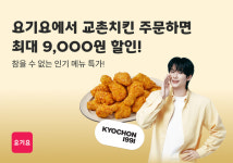 요기요, 교촌치킨과 인기 메뉴 최대 9000원 할인