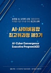 AI·사이버·국방 융합 리더 키운다···AI·사이버융합 최고위과정 3기 모집