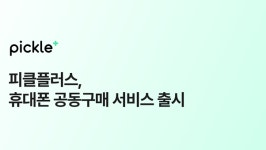 공동구독 플랫폼 피클플러스, 휴대폰 공동구매 서비스 선보여
