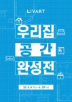 현대리바트, 우리집 공간 완성전 온·오프라인 행사 실시
