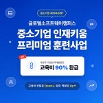 글로벌소프트웨어캠퍼스, 중소기업 인재키움 프리미엄 훈련사업 착수