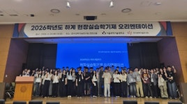 서울과기대-KIST, 2026학년도 하계 현장실습학기제 오리엔테이션 개최