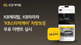 KB차차차 10주년…차량 보증 서비스 KB스타픽케어 무료 제공