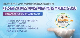 제24회 인터비즈 바이오 파트너링&투자포럼 개막…“기술 거래로 바이오 연구 성과 사업화 촉진”