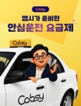더마일스, 택시기사 전용 안심운전 요금제 출시