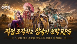 엔드나인게임즈, 전략 모바일 게임 이것이 삼국지다 정식 출시