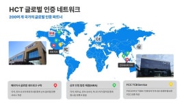 [HCT 2.0, 대한민국 미래 전략산업 기술 파트너](5)글로벌 인증 파트너로 해외 기술장벽 넘는다