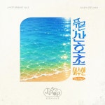 악뮤 이수현, 찬란 리메이크 '푸른 산호초' 발매