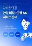 다비치안경, 구매처 관계없이 전국 매장에서 안경 A/S 제공