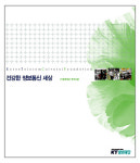 KT문화재단, 정보통신공익사업 백서 발간