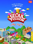 엔텔리젼트, 도시경영 모바일 게임 서울 타이쿤 출시