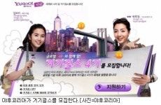 야후코리아, 거기걸스 모집!