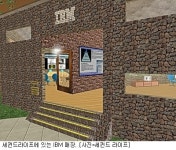 IT기업들 세컨드 라이프로 달려간다