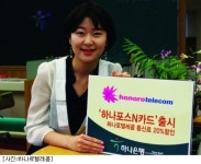 하나로텔레콤-하나은행, 하나포스N카드 출시