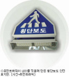 LED 횡단보도 표지판 국내 첫 개발
