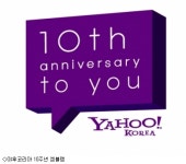 10주년된 야후코리아, 핵심경쟁력은?