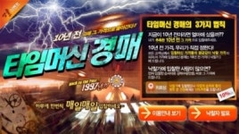 GSe스토어, 타임머신 경매 진행