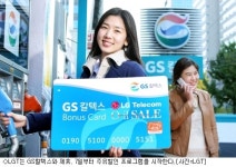 LGT-GS칼텍스, 리터당 최대 500원 주유할인