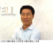 곽정환 코웰이홀딩스대표 상장은 모국에서 하고싶었다
