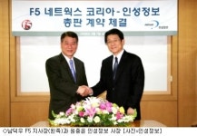 인성정보, F5네트웍스와 총판계약 체결